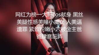 网红为榜一大哥cos献身 黑丝美腿性感美瞳小魔女 人美逼遭罪 紧致粉嫩小穴被金主爸爸肆意玩弄