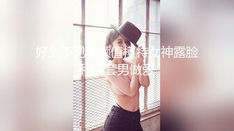 好久不见的颜值模特女神露脸和头套男做爱