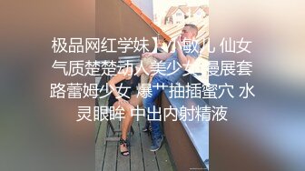 极品网红学妹】小敏儿 仙女气质楚楚动人美少女 漫展套路蕾姆少女 爆艹抽插蜜穴 水灵眼眸 中出内射精液