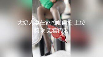 大奶人妻在家啪啪自拍 上位骑乘 无套内射