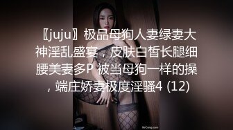 〖juju〗极品母狗人妻绿妻大神淫乱盛宴，皮肤白皙长腿细腰美妻多P 被当母狗一样的操，端庄娇妻极度淫骚4 (12)