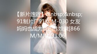 【新片速遞】&nbsp;&nbsp;91制片厂91KCM-030 女友妈妈也成为我的性奴隶[866M/MP4/31:06]