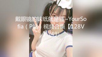 ❤️❤️三个小萝莉群P名场面，19甜美少女，贫乳超嫩小穴，一人一个埋头吃吊，猛男爆操多是水