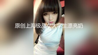 原创上海极品女大学生漂亮奶