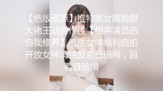 【绝版资源】推特美女露脸跟大佬王动合作过【相声演员的自我修养】气质女神福利自拍开放女神清纯反差已退网，且看且珍惜