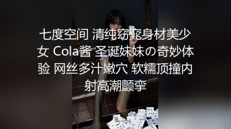 七度空间 清纯窈窕身材美少女 Cola酱 圣诞妹妹の奇妙体验 网丝多汁嫩穴 软糯顶撞内射高潮颤挛