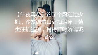 【午夜寻花】约了个网红脸少妇，沙发调情口交扣逼床上骑坐抽插猛操，搞得呻吟娇喘喊老公