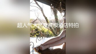 超人气大尺度裸模酒店特拍