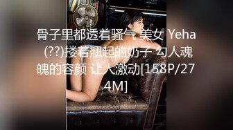 骨子里都透着骚气 美女 Yeha (??)搂着翘起的奶子 勾人魂魄的容颜 让人激动[158P/274M]