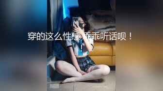 【新片速遞 】说话温柔甜美少女！没穿内裤自摸！扒开骚穴，手指扣入水声哗哗，爽的的低低呻吟，淫水流出搞得湿湿[354MB/MP4/00:44:38]