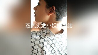 售楼部蹲守连拍两次 丸子头黑丝美少妇的小黑鲍 (1)