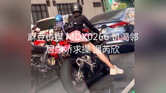 麻豆传媒 MDX0266 饥渴邻居撒娇求操 温芮欣