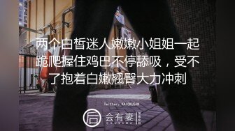 【新片速遞】 罕见女同拉拉百合之爱,女女互相磨豆腐,戴上假J8内内装成男人狂艹小妹[372M/MP4/45:04]