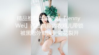 精品推荐 华裔伪娘『Jenny Wei』红发情趣内衣鸡儿带锁被黑老外爆操到菊花裂开