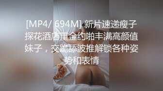 [MP4/ 694M] 新片速递瘦子探花酒店重金约啪丰满高颜值妹子，交跪舔波推解锁各种姿势和表情