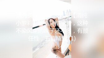 清秀美女~毛都没几根【清纯小萝莉】脸点同框，赞，这种不染风尘的妹子还不多，有颜任性，五官精致 (1)