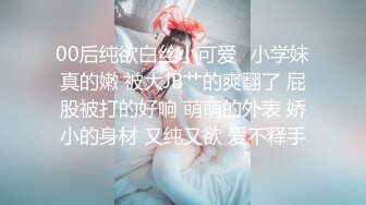 00后纯欲白丝小可爱✿小学妹真的嫩 被大JB艹的爽翻了 屁股被打的好响 萌萌的外表 娇小的身材 又纯又欲 爱不释手