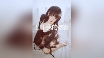 [MP4/299M]5/4最新 这个美女比较骚肉丝大屁股翘起吃屌各种姿势轮番操VIP1196