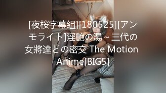 [夜桜字幕組][180525][アンモライト]淫艶の湯～三代の女將達との密交 The Motion Anime[BIG5]