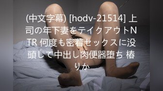 (中文字幕) [hodv-21514] 上司の年下妻をテイクアウトNTR 何度も密着セックスに没頭して中出し肉便器堕ち 椿りか