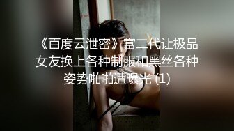 《百度云泄密》富二代让极品女友换上各种制服和黑丝各种姿势啪啪遭曝光 (1)