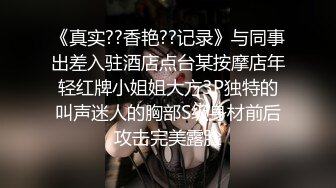 [原创] “你能不能别录了？你发网上我就社死了”北电178长腿白丝露脸约炮被拍