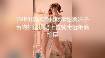 [MP4]肉肉身材嗲嗲甜美妹子舌吻扣逼摸奶上位骑坐近距离拍摄