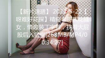 【新片速遞】 2022-5-22【呀难好花探】精瘦老哥探花骚女，情趣装丁字裤，扶着大屁股后入猛操[268MB/MP4/00:34:27]