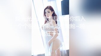 脱光光一起撅着屁股等你后入 个个极品炮架~无敌嫩鲍~啪啪狂干~