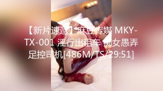 【新片速遞】麻豆传媒 MKY-TX-001 淫行出租车 痴女愚弄足控司机[486M/TS/29:51]