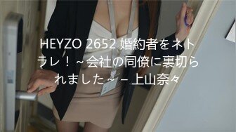 HEYZO 2652 婚約者をネトラレ！～会社の同僚に裏切られました～ – 上山奈々