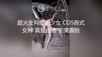 多角度爆操长腿肉丝