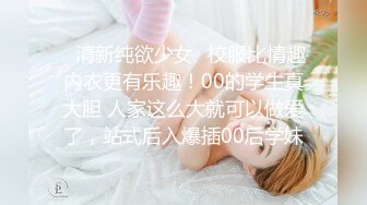 ✿清新纯欲少女✿校服比情趣内衣更有乐趣！00的学生真大胆 人家这么大就可以做爱了，站式后入爆插00后学妹