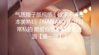 气质嫂子既视感！欲求不满日本美熟妇「NANAKO」OF日常私拍 酷爱自慰表情淫荡放浪【第一弹】2