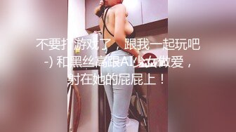 不要打游戏了，跟我一起玩吧 -) 和黑丝高跟AI少女做爱，射在她的屁屁上！