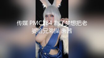 91制片厂 91BCM010 毕业多年后再操前女友 美味肉棒爱不释嘴 撑的蜜道满满的 爆刺快感直冲天灵盖 莫夕慈