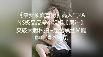 《最新顶流重磅》高人气PANS极品反差小姐姐【果汁】突破大胆私拍~超透黑丝M腿鲍鱼清晰可见