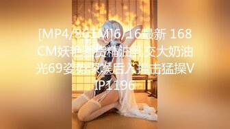 [MP4/861M]6/16最新 168CM妖艳骚货精油乳交大奶油光69姿势深喉后入撞击猛操VIP1196