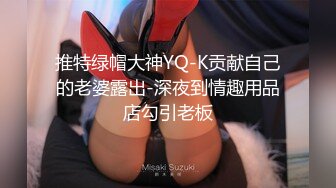 推特绿帽大神YQ-K贡献自己的老婆露出-深夜到情趣用品店勾引老板