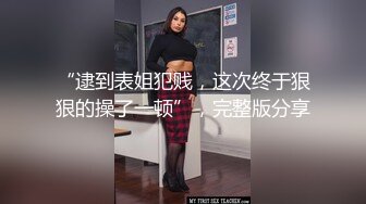 “逮到表姐犯贱，这次终于狠狠的操了一顿”，完整版分享