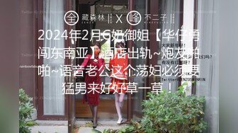 2024年2月G奶御姐【华仔勇闯东南亚】酒店出轨~炮友啪啪~语音老公这个荡妇必须要猛男来好好草一草！