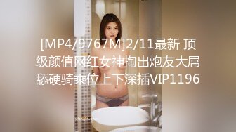 [MP4/9767M]2/11最新 顶级颜值网红女神掏出炮友大屌舔硬骑乘位上下深插VIP1196