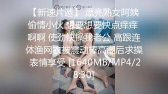 精彩对白！48岁离异阿姨让她享受久违的高潮【看简 介同城免费约炮】