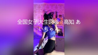 全国女子大生図鉴☆高知 あいちゃん