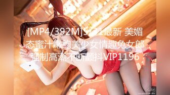 [MP4/392M]5/31最新 美媚态蜜汁嫩鲍美少女情趣兔女郎强制高潮不断颤抖VIP1196