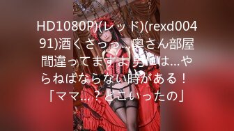 HD1080P)(レッド)(rexd00491)酒くさっっ…奥さん部屋間違ってますよ 男には…やらねばならない時がある！ 「ママ…？どこいったの」