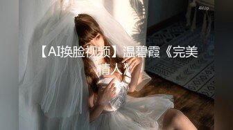 【AI换脸视频】温碧霞《完美情人》