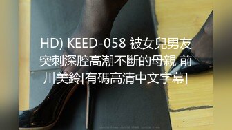 HD) KEED-058 被女兒男友突刺深腔高潮不斷的母親 前川美鈴[有碼高清中文字幕]