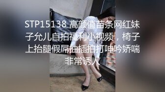 STP15138 高颜值苗条网红妹子允儿自拍福利小视频，椅子上抬腿假屌抽插拍打呻吟娇喘非常诱人