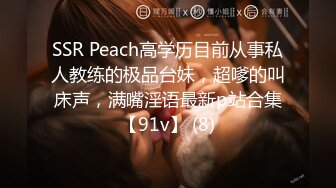 SSR Peach高学历目前从事私人教练的极品台妹，超嗲的叫床声，满嘴淫语最新p站合集【91v】 (8)